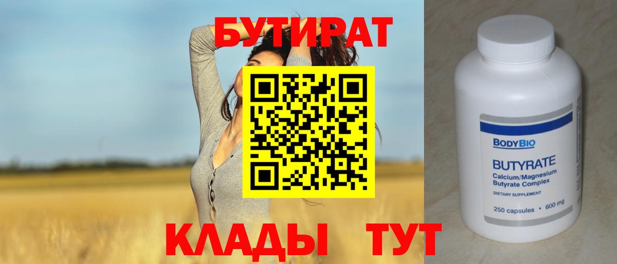 Бутират 99%  Бутират  Чайковский  Вход с VPN 