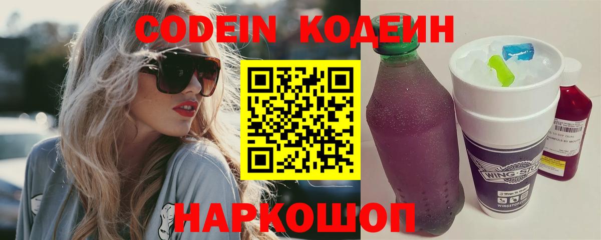 Кодеин Purple Drank  Вход с VPN  Чайковский 